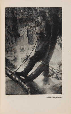 История метро Москвы. Рассказы строителей метро. М.: Издательство «История фабрик и заводов», 1935.